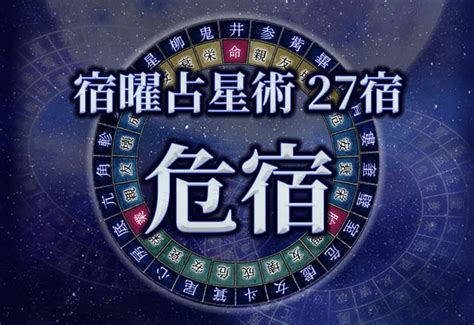 危宿 性格|宿曜占星術 【27宿】危宿（きしゅく）の性格・恋愛。